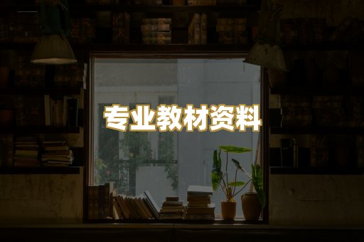 专业教材资料