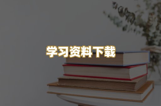 学习资料下载