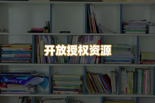 开放授权资源