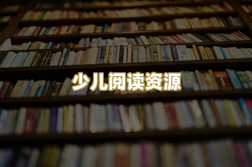 少儿阅读资源